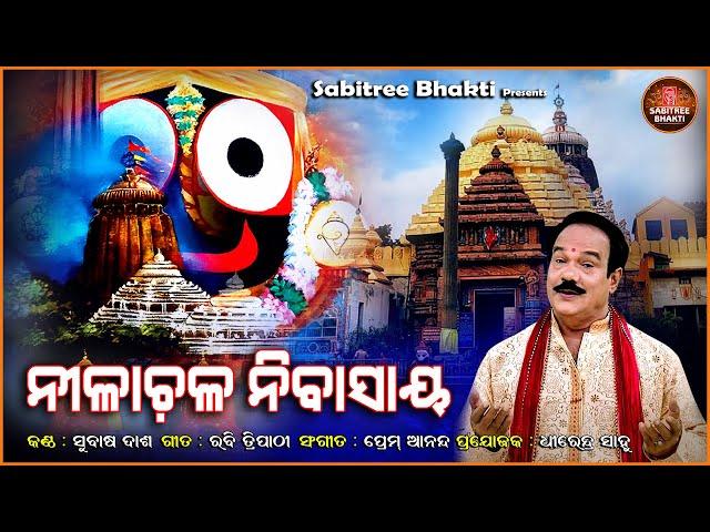 Nilachala Nibasaya | Jagannatha Bhajan | Odia Spiritual | Subash Das | Prem Anand | Sabitree Bhakti