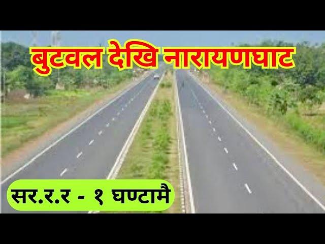 Butwal to Narayanghat Road Update | बुटवल नारायणगढ सडकमा सररर....|