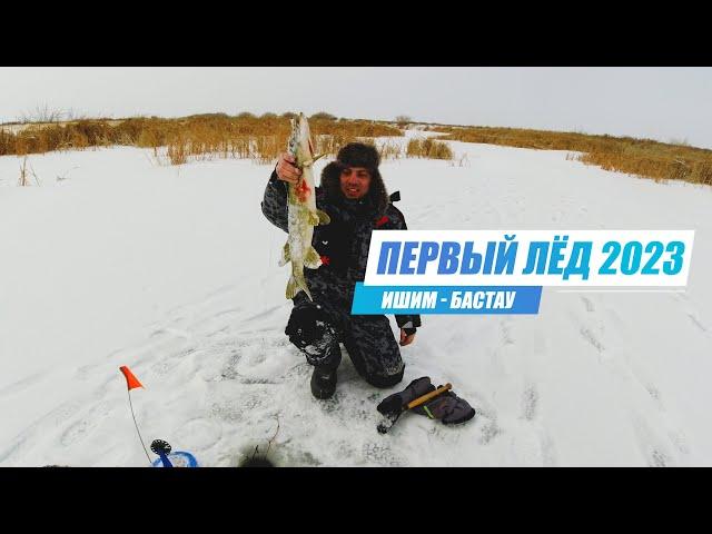 ПЕРВЫЙ ЛЁД 2022-2023 в Бастау. Зимняя Рыбалка с ночевкой и комфортом на реке Ишим