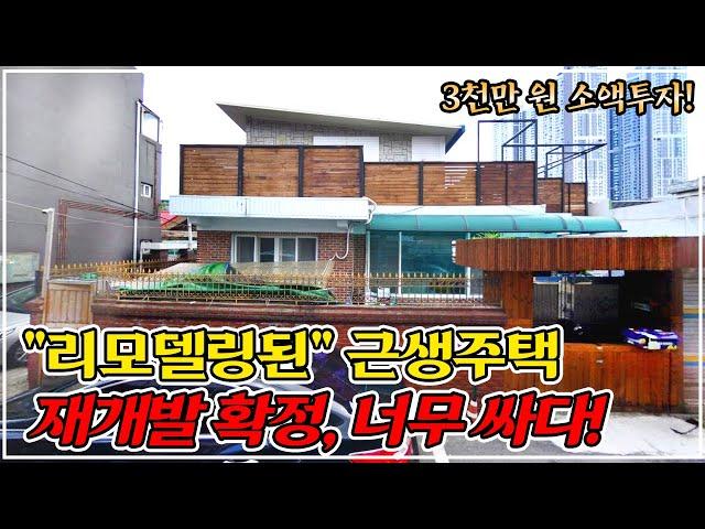 "재개발 확정" 인천 시민공원역 10분 올근생 주택 건물! 규제 없이 80% 대출 가능, 당장 팔아도 돈 되는 경매 물건!