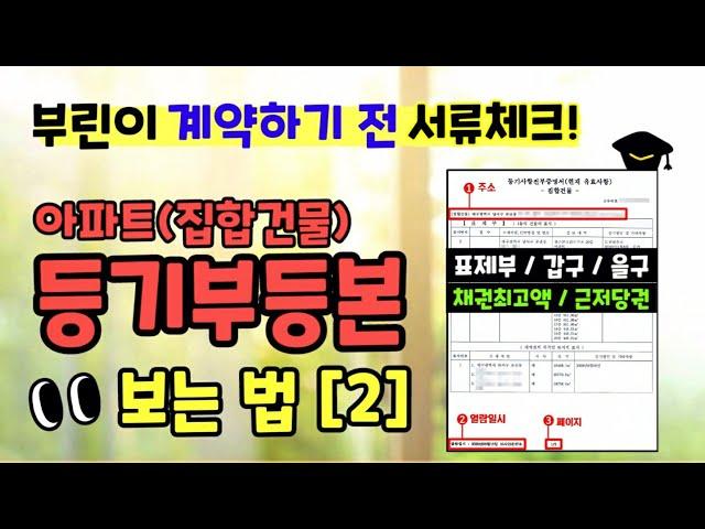 아파트(집합건물)등기부등본 보는 법 [2편]