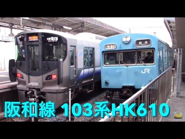 阪和線103系HK610編成に乗車しました