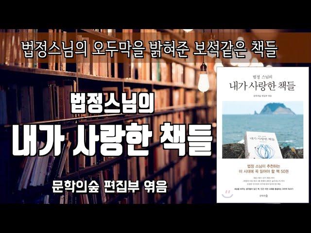 [법정스님의 내가 사랑한 책들] 책읽어주는여자ㅣ오디오북