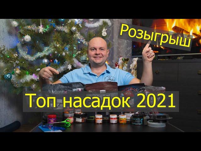 Топ лучших  бойлов и насадок для ловли Карпа и Амура в 2021 году! Новогодний розыгрыш!