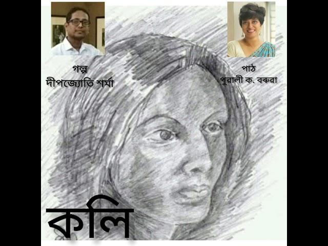 Koli (কলি) Assamese Short Story of Deepjyoti Sharma.... Recited by Pubali K.Baruah