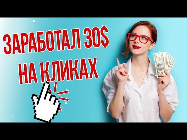 ЗАРАБОТОК В ИНТЕРНЕТЕ НА КЛИКАХ БЕЗ ВЛОЖЕНИЙ ДО 10 ДОЛЛАРОВ В ДЕНЬ!