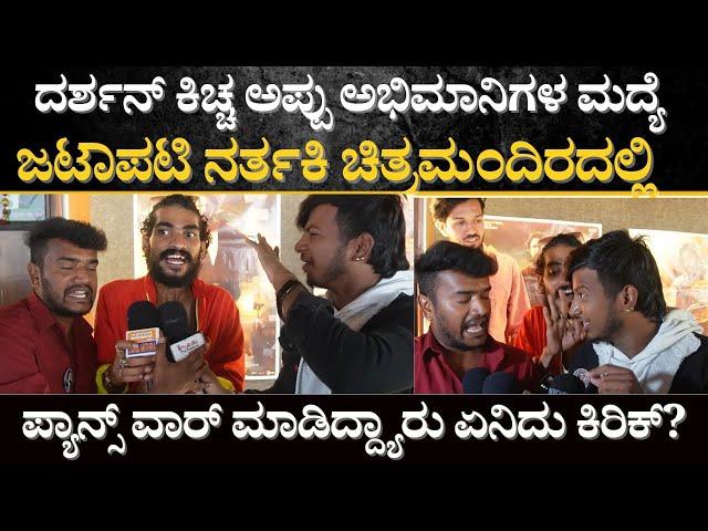 Max movie review : ನರ್ತಕಿ ಚಿತ್ರ ಮಂದಿರದಲ್ಲಿ ಫ್ಯಾನ್ಸ್'ಗಳ ಐಡ್ರಾಮಾ !  |Darshan | Kicchasudeepa |appu