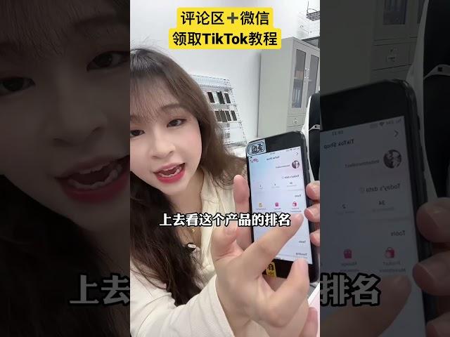 【网赚项目】TikTok选品技巧 #网赚项目 #tiktok #网络挣钱 #赚钱 #赚钱项目