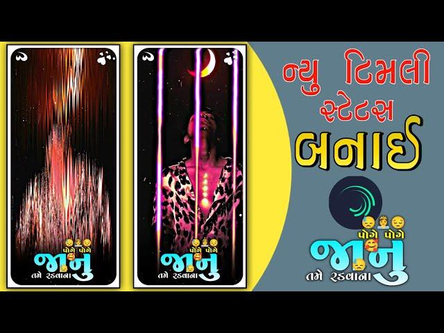 જાનુ તમે રડવાના  Gujarati bewffa status editing alight motion me ll gunjati trending song 2024