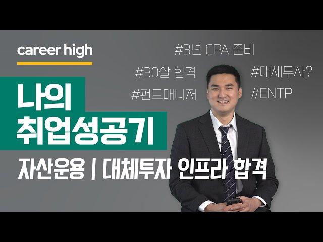 [나의 취업성공기] 'CPA를 준비하다 운용사로 취업한 이야기'  (#인프라투자 #자산운용사)