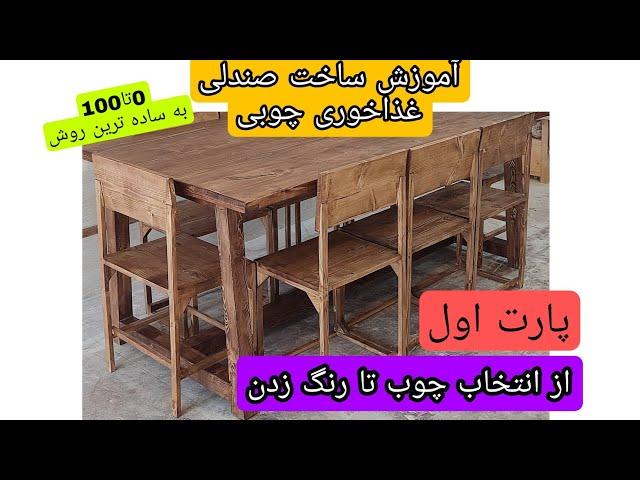 ساخت صندلی چوبی به ساده ترین روشپارت1