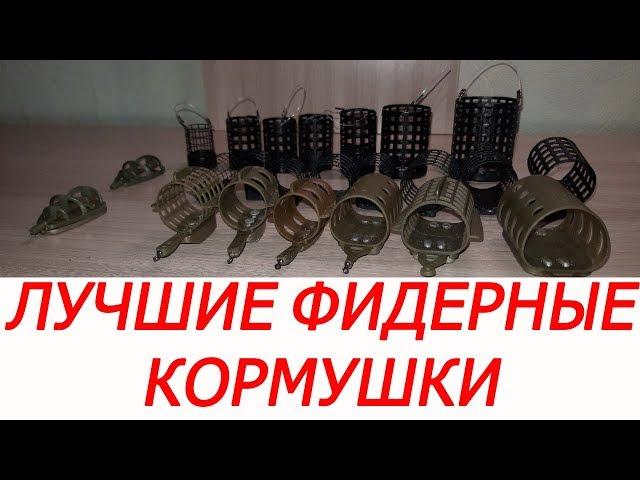 Лучшие фидерные кормушки