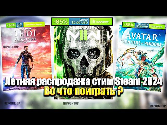 Летняя распродажа стим Steam 2024 / Распродажа стим 2024 / Во что поиграть ?