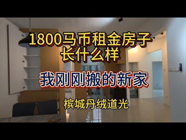 马来西亚槟城1800马月租的房子长什么样，面积1100平方尺，你觉得这个租金合理么