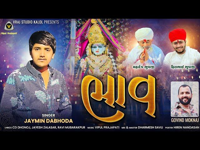 Bhav || ભાવ || Jaymin Dabhoda || Devotional Song || Garodiya Meldi Maa @VRAJSTUDIO