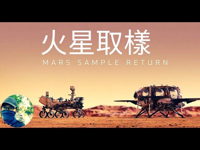 火星取樣計畫 II : 4-18號樣本｜Perseverance Mars Sample