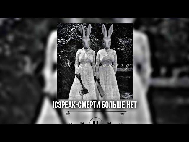 IC3PEAK - Смерти Больше Нет (speed up)