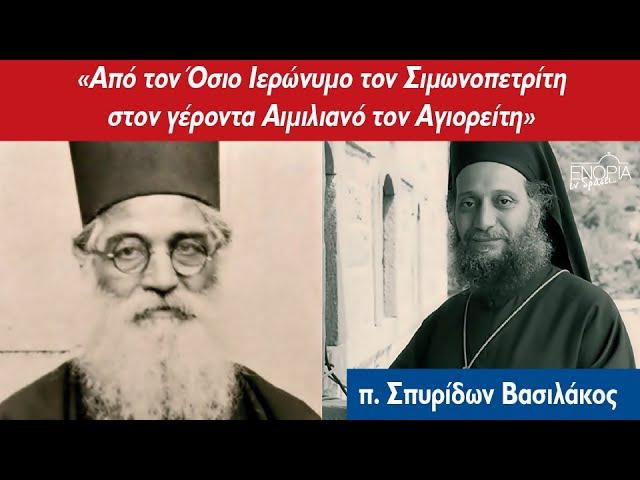 «Ενορία εν δράσει 2024»: π. Σπυρίδων Βασιλάκος «Από τον Όσιο Ιερώνυμο στον γέροντα Αιμιλιανό».