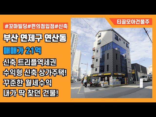 부산 연제구 연산동 트리플역세권의 신축상가주택 매매 | 사거리코너 | 공실x |