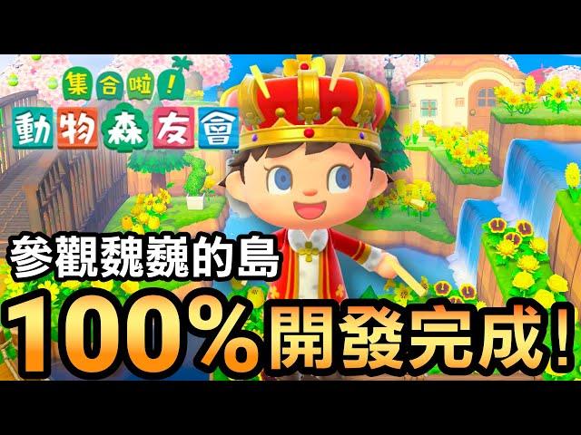 【集合啦！動物森友會】164-參觀魏巍的島 100% 開發完成 | 自然風 | 2480小時 (Animal Crossing) (2021)