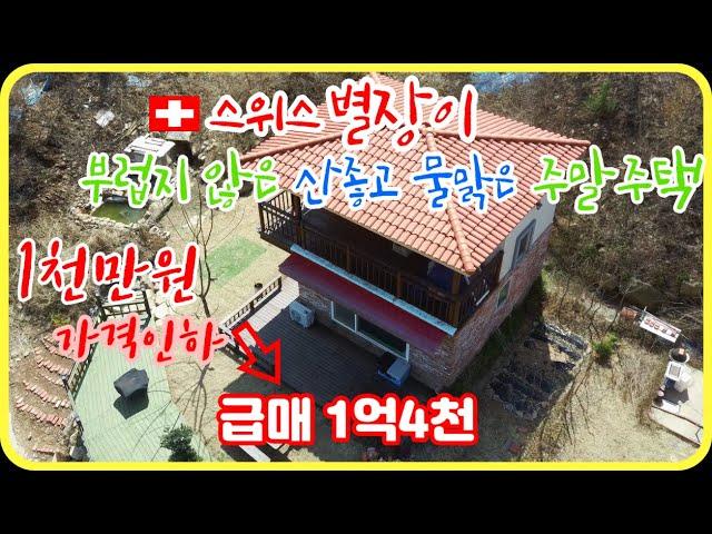 (매매완료)[매물번호42]산좋고 물맑은 스위스 별장이 부럽지 않은 나만의 주말주택/급매 1억4천