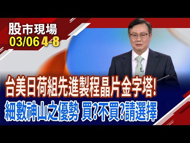 市場擔憂變美積電 台積電不具有投資價值?有那麼容易把護國神山整碗捧走嗎?集多重優勢,放心買?｜20250306(第4/8段)股市現場*鄭明娟(李世新)