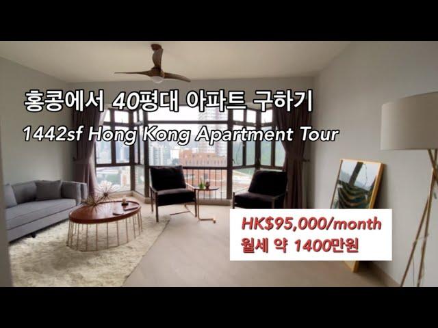 [홍콩 부동산] 홍콩 아파트 투어 #1 | 월세 약 1400만원 전용면적 40평 | Hong Kong Apartment Tour