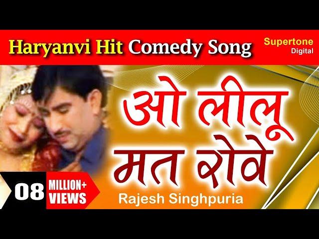 Rajesh Singhpuriya - O Lilu Mat Rove l Haryanvi Song l ओ लीलू मत रोवे है लीलू मत रोवे #haryanvisong
