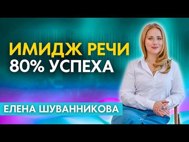 Имидж речи и управление энергией спикера. 80% успеха - это состояние! Елена Шуванникова