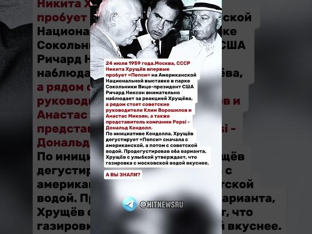 24 июля 1959 года. Москва, СССР Никита Хрущёв впервые пробует «Пепси».