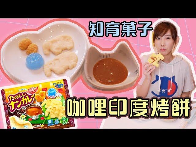 咖哩印度烤餅知育菓子 v.s. 真正的手作印度烤餅！| 安啾 (ゝ∀･) 