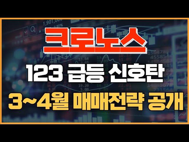 [크로노스] 123원 급등 신호탄 // 3~4월 매매전략 공부하세요 #크로노스전망 #크로노스코인 #크로노스목표가 #크로노스업비트 #크로노스호재