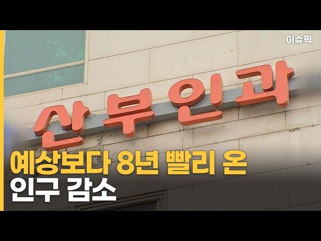 빨리 온 인구 감소…50년 후 '3천만 대한민국' [이슈픽]