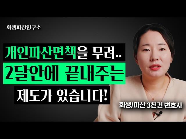 개인파산 신속면책제도, 이 영상으로 종결합니다.