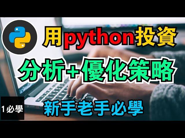 【Python程式交易入門】學用python投資 | 從0開始安裝 | 制定不同投資交易策略 | 嘗試各類回測 | 量化交易增加利潤省氣省力