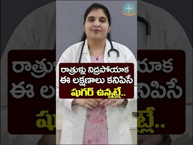 Warning Signs Of Diabetes That Occur In The Night in Telugu || Dr. Deepthi Kareti