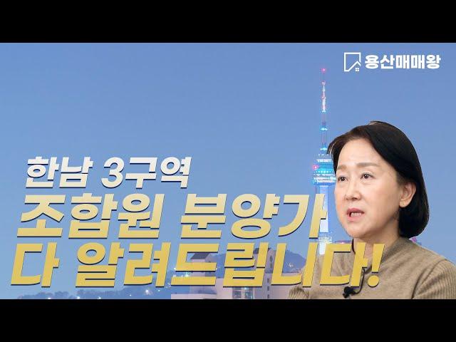1)한남3구역 조합가분양가와 분양 신청및 평형대별 평면도들!!