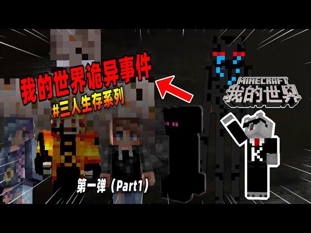 我的世界：盘点第一弹，三人生存中遭遇的诡异事件！【Minecraft都市傳說】