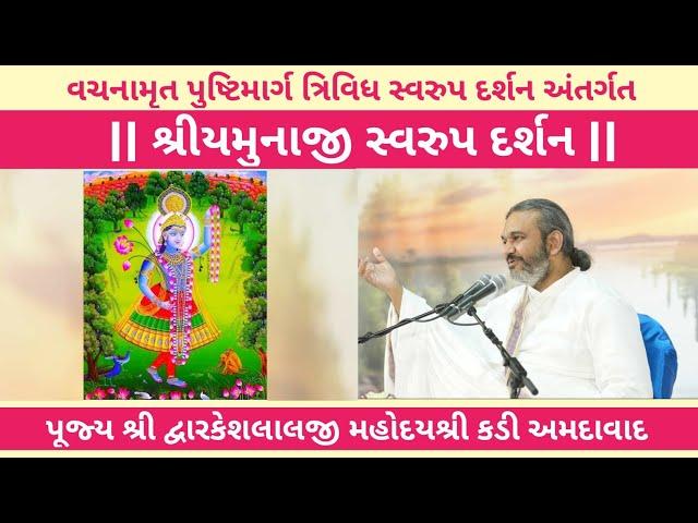 Pushtimarg Treevidh Swaroop Darshan | Shri Yamunaji | Shri Dwarkeshlalji Kadi