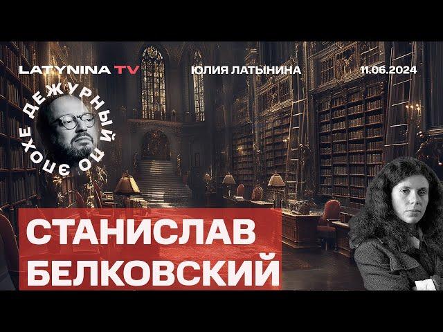 Станислав Белковский.  Талибы - новые ээки для Украины? Победа правых. Швейцарский пролет. Нусейрат.