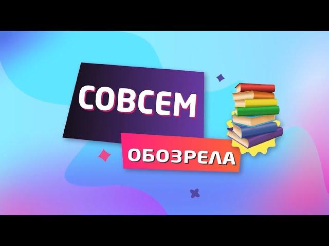 «Совсем обозрела» - «Жареные зеленые помидоры в кафе «Полустанок»