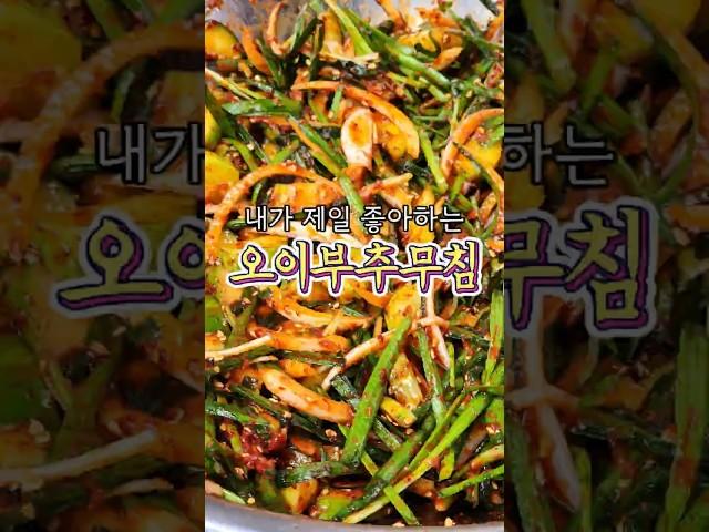 역시 오이는 이렇게 무쳐먹는게 맛있습니다!