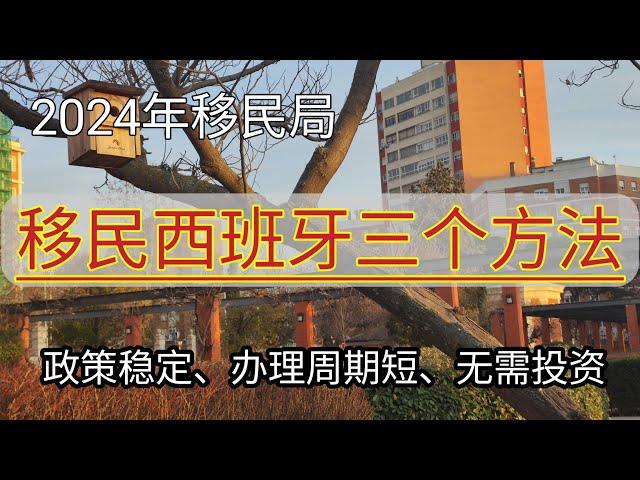 #2024 #移民西班牙方法 #西班牙最新移民政策 #移民西班牙 #非盈利签证 #移民欧洲 #数字游牧签证 #远程工作 #数字游牧居留 #投资移民 #怎么移民西班牙 #最快移民欧洲 #出国  #西班牙