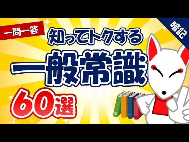 【就活/転職】必ず出る‼一般常識 60選〔おいなりさんの一問一答〕｜聞き流しシリーズ