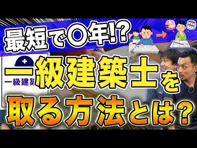 一級建築士になるには？試験の難易度がヤバい…【合格率/受験資格/大学/専門学校】