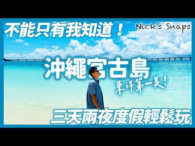 二訪東洋第一美宮古島 你不能不知道的日本人沖繩度假天堂 與那霸前濱 17END 黑糖咖啡 宮古麵 滿天星空｜希爾頓沖繩宮古島渡假村 海景房就能看到宮古藍｜宮古島三天兩夜這樣玩｜沖繩玩樂