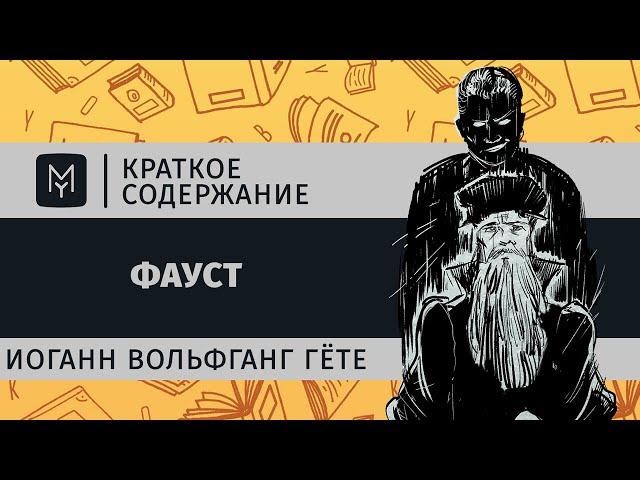 Краткое содержание - Фауст