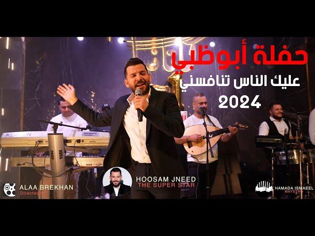 عليك الناس تنافسني - انا الله سندي - حسام جنيد حفلة أبوظبي 2023 