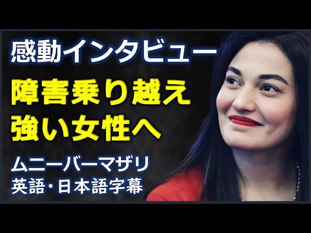 [英語モチベーション] 感動インタビュー障害乗り越え強い女性へ | Muniba Mazari | ムニーバーマザリ|日本語字幕 | 英語字幕|