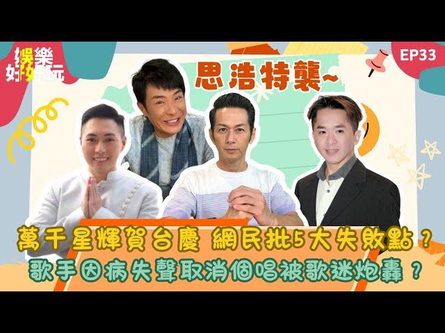 娛樂好好玩#33｜萬千星輝賀台慶 網民批5大失敗點？ | 歌手因病失聲取消個唱被歌迷炮轟？｜十點開播｜吳家樂｜鄧兆尊 | Tristan